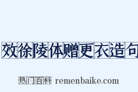 效徐陵体赠更衣造句是什么意思的图片